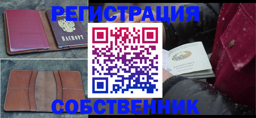прописка в Рубцовске